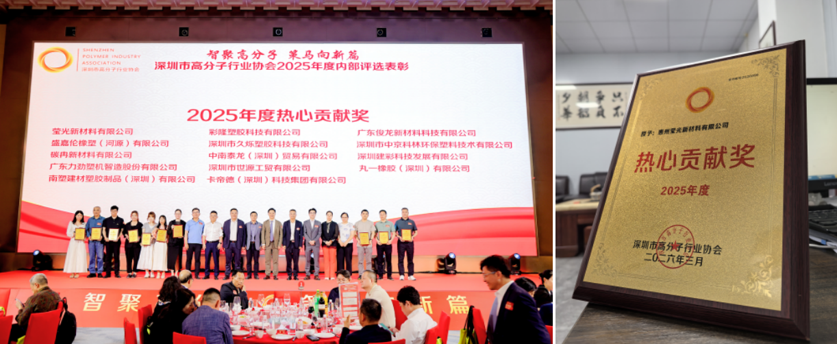 Los nuevos materiales de Huizhou Yingguang tienen el honor de recibir el premio por contribución entusiasta en la asociación anual de la industria de polímeros de Shenzhen de 2025.